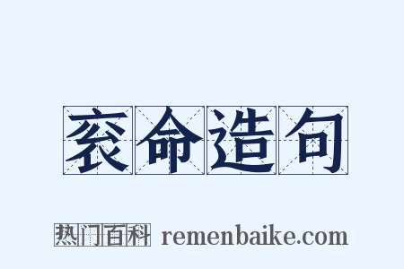 衮命造句是什么意思的图片